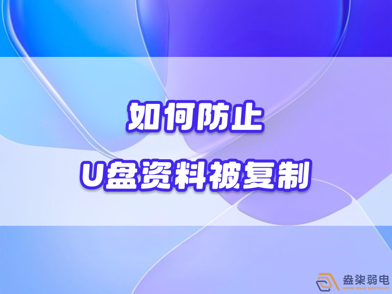 企業如何禁止員工用U盤復制資料電腦資料？