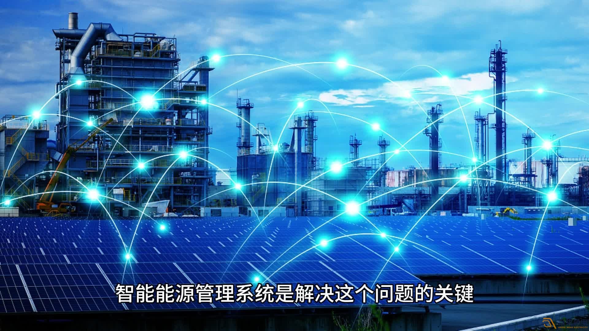 能源管理系統(tǒng)：讓工業(yè)能耗可視、可管、可控