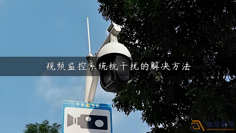 視頻監控的無線設備怎么減少互相的干擾？