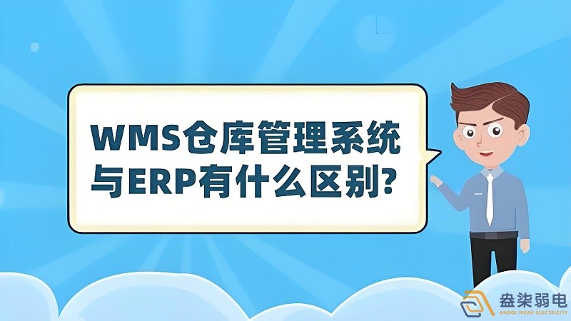 ERP與WMS，在庫存管理中的作用大有不同